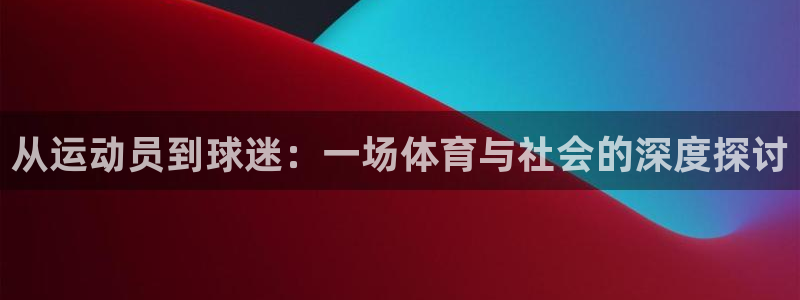 米兰体育报：从运动员到球迷：一场体育与社会的深度探讨
