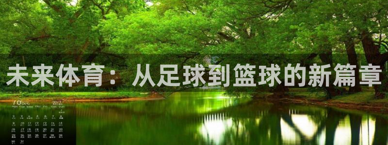 米兰体育怎么样：未来体育：从足球到篮球的新篇章