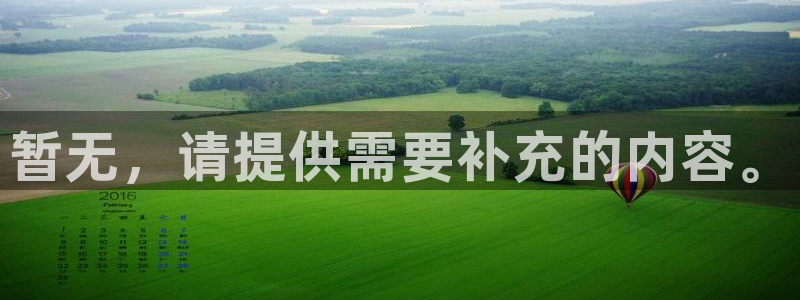 米兰体育报官网：暂无，请提供需要补充的内容。