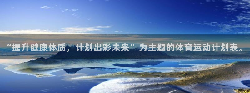 米兰体育中心：“提升健康体质，计划出彩未来”为主题的体育运动计划表。