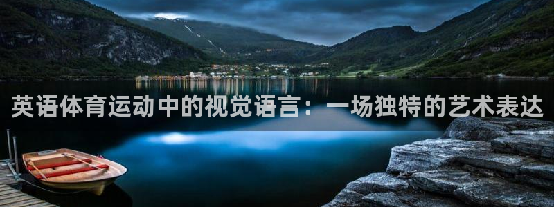 米兰体育下载：英语体育运动中的视觉语言：一场独特的艺术表达
