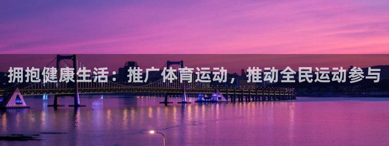 米兰体育：拥抱健康生活：推广体育运动，推动全民运动参与