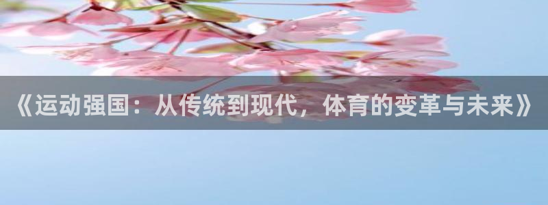 米兰体育：《运动强国：从传统到现代，体育的变革与未来》