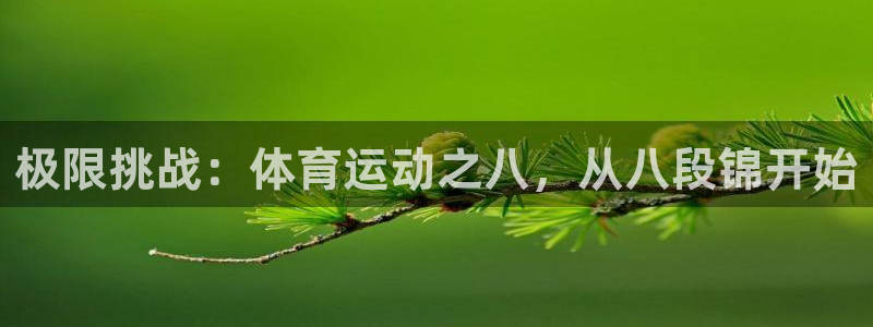 米兰体育网站：极限挑战：体育运动之八，从八段锦开始